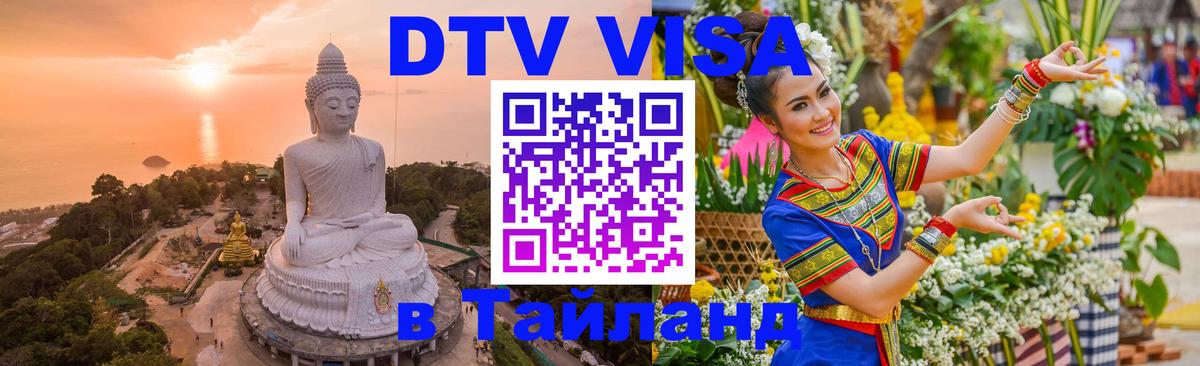 Destination Thailand Visa (DTV виза) 