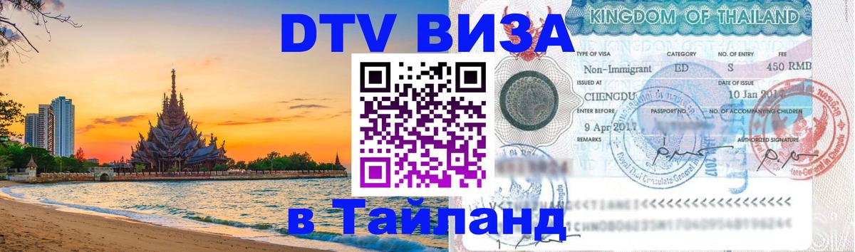 DTV виза Тайланд Веллингтон 