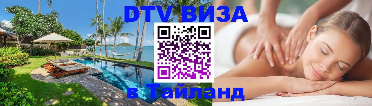 Стоимость и условия DTV визы — оформление в Таиланд под ключ - Веллингтон  20.11.2025 